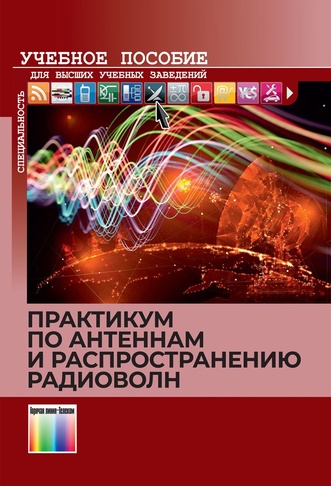 Практикум по антеннам и распространению радиоволн | Кубанов Виктор Павлович, Ружников Вадим Александрович #1