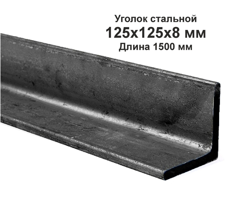 Уголок 125х125х8 металлический, стальной. Длина 1500 мм. (1,5м) #1