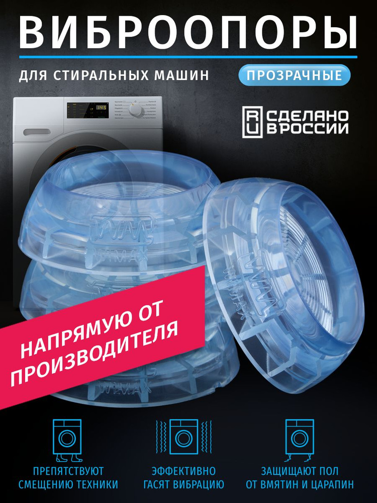 Прозрачные антивибрационные подставки для стиральных машин и холодильников (виброопоры)  #1