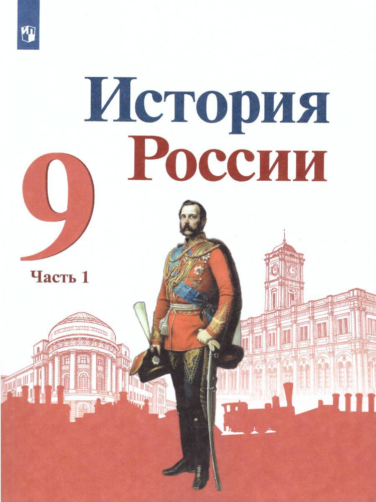 Учебник Просвещение История России. 9 класс. В 2 частях. Часть 1. 2023 год, Н. М. Арсентьев  #1