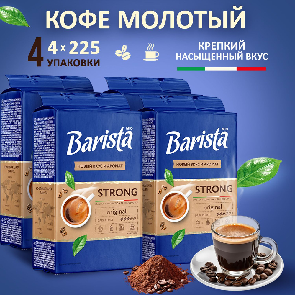 Кофе молотый Barista MIO STRONG 4 пачки 900 грамм в вакуумной упаковке, натуральная робуста / арабика, #1