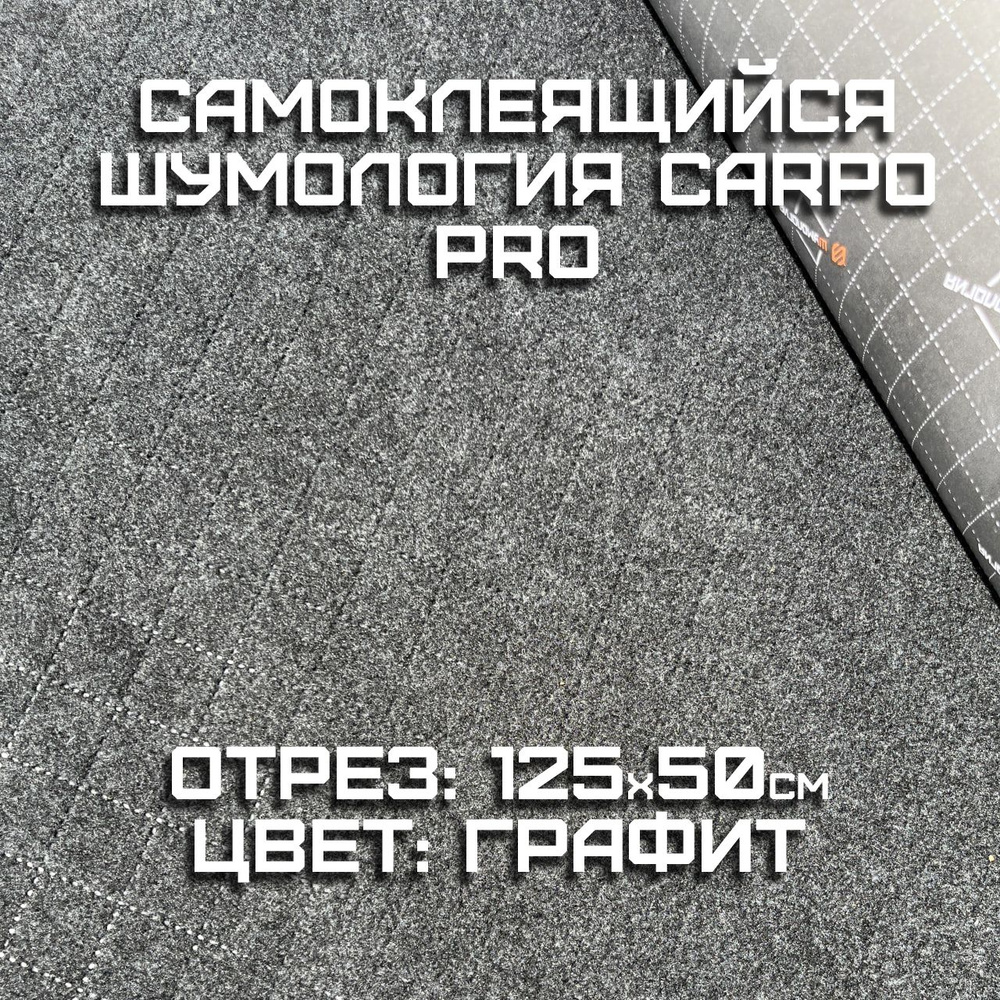 Шумология Carpo PRO - самоклеящийся карпет 50 сантиметров ширина 125 см / самоклеющийся карпет графит #1