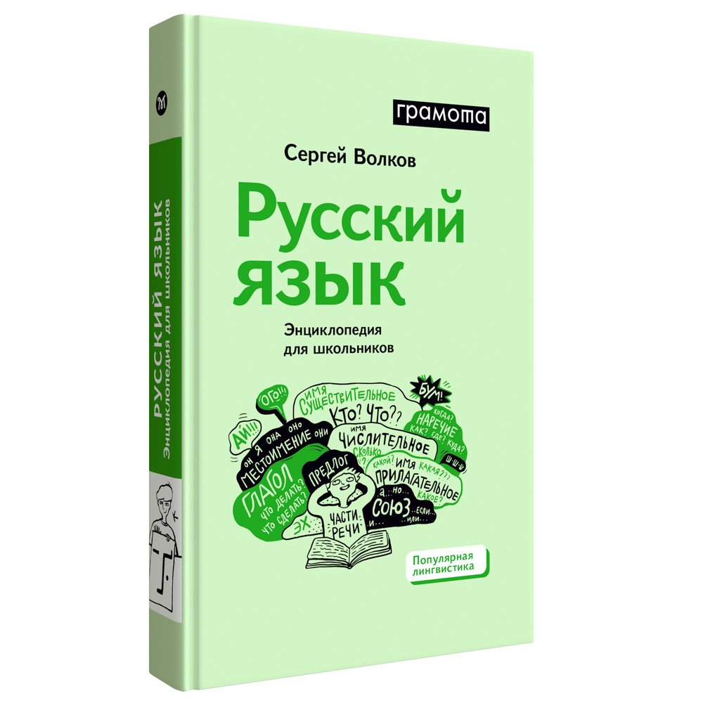 Русский язык. Энциклопедия для школьников Волков Сергей. ГРАМОТА/СЛОВАРИ ХХI века | Волков Сергей Владимирович #1