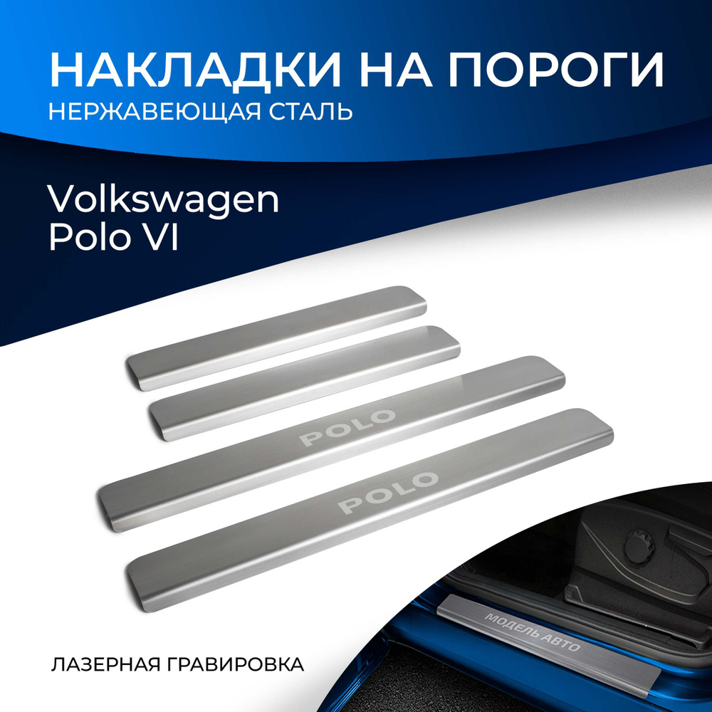 Накладки на пороги Rival для Volkswagen Polo VI 2020-н.в., нерж. сталь, с надписью, 4 шт., NP.5810.3 #1