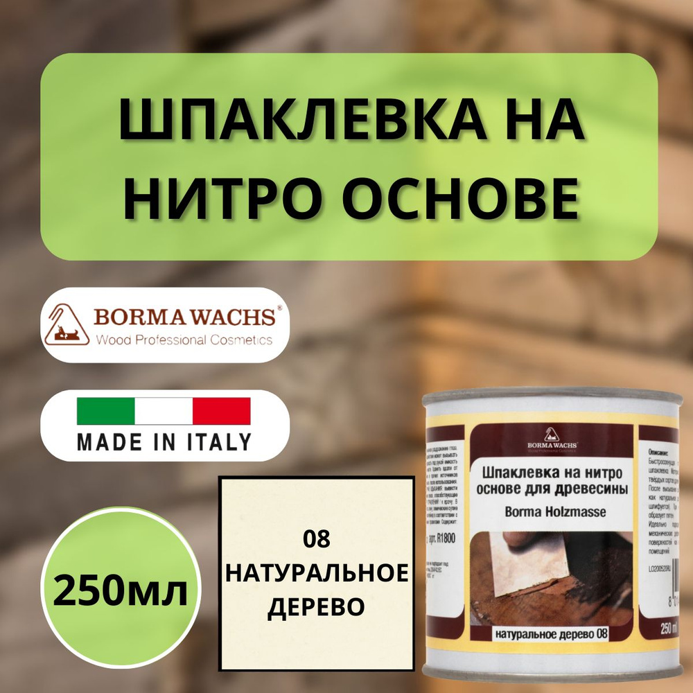 Шпаклевка нитро быстросохнущая для дерева Borma Holzmasse 250 мл 08 Натуральное дерево R1800LN  #1