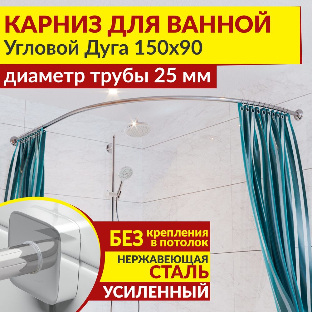 Карниз для ванной 150 х 90 см Угловой Дуга с квадратными отражателями CUBUS 25, Усиленный (Штанга 25 #1