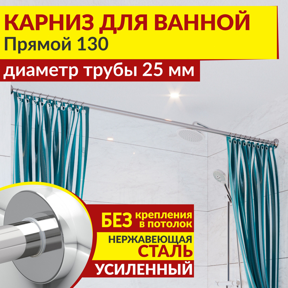 Карниз для ванной 130 см Прямой с круглыми отражателями CYLINDRO 25, Усиленный (Штанга 25 мм), Нержавеющая #1