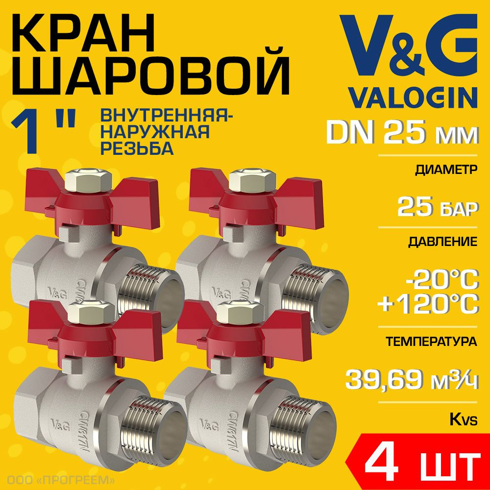 4 шт - Кран шаровой 1" ВР-НР прямой V&G VALOGIN Optima с ручкой-бабочкой / Латунная запорная арматура #1