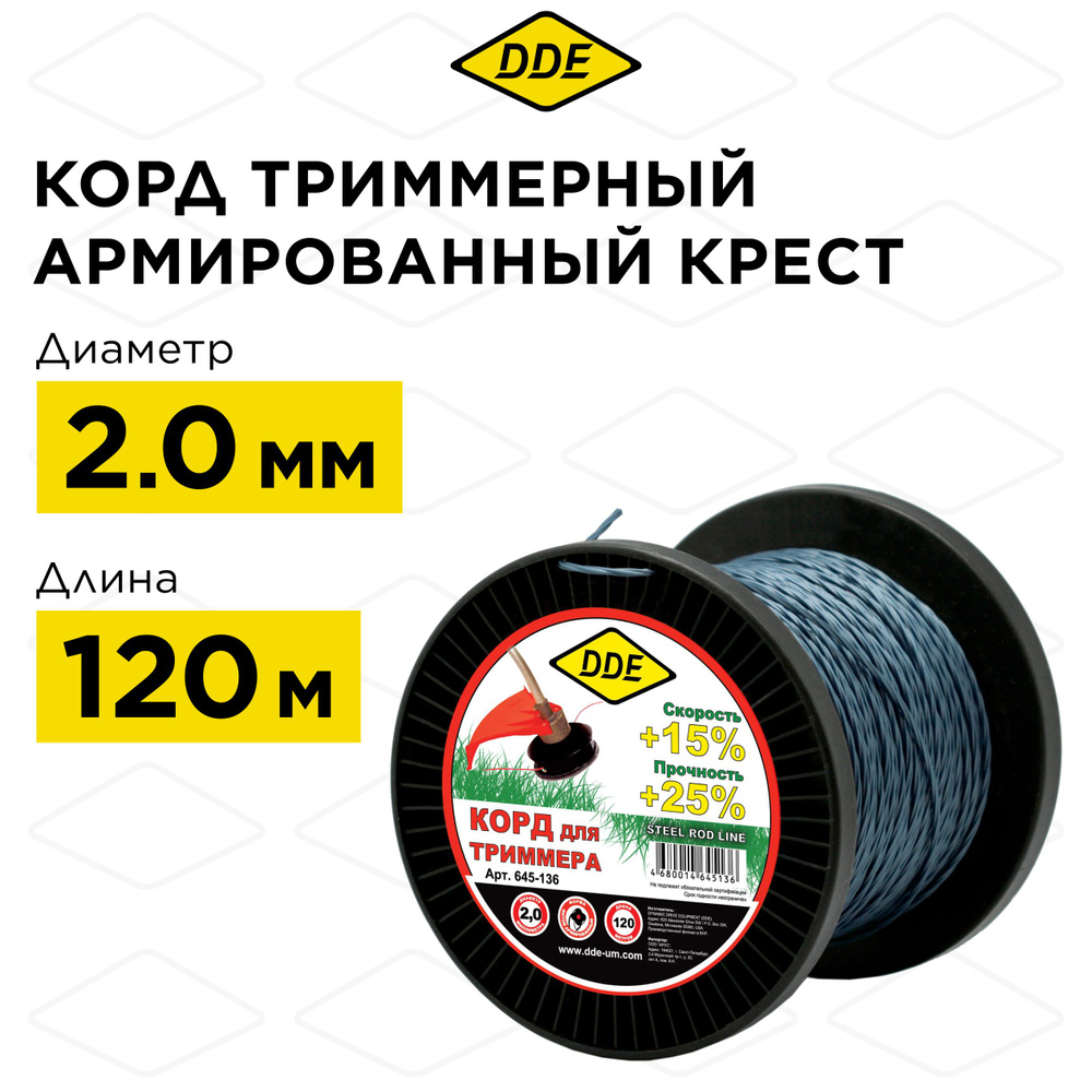 Корд триммерный на катушке DDE "Steel rod line" (крест витой армированный) 2,0 мм х 120 м  #1