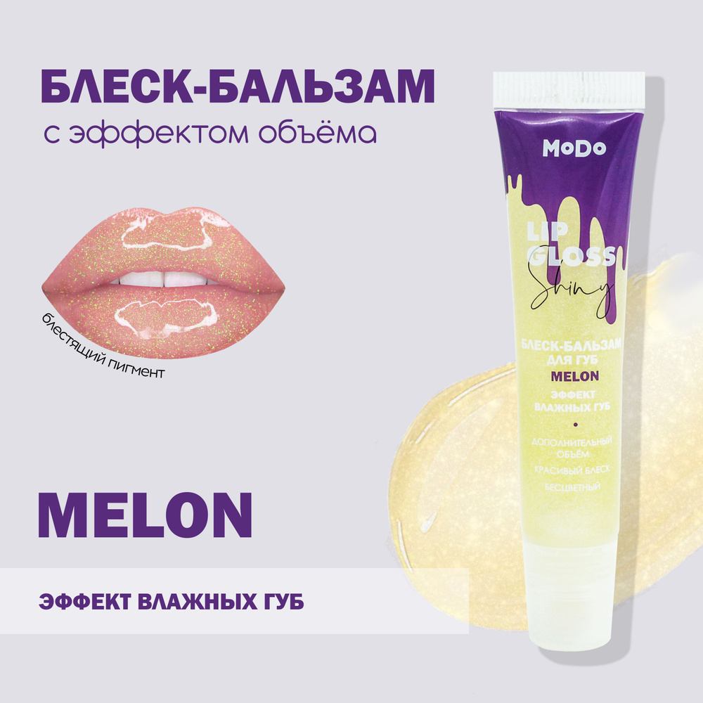 Блеск для губ MODO MELON ЭФФЕКТ ВЛАЖНЫХ ГУБ, 15 МЛ #1