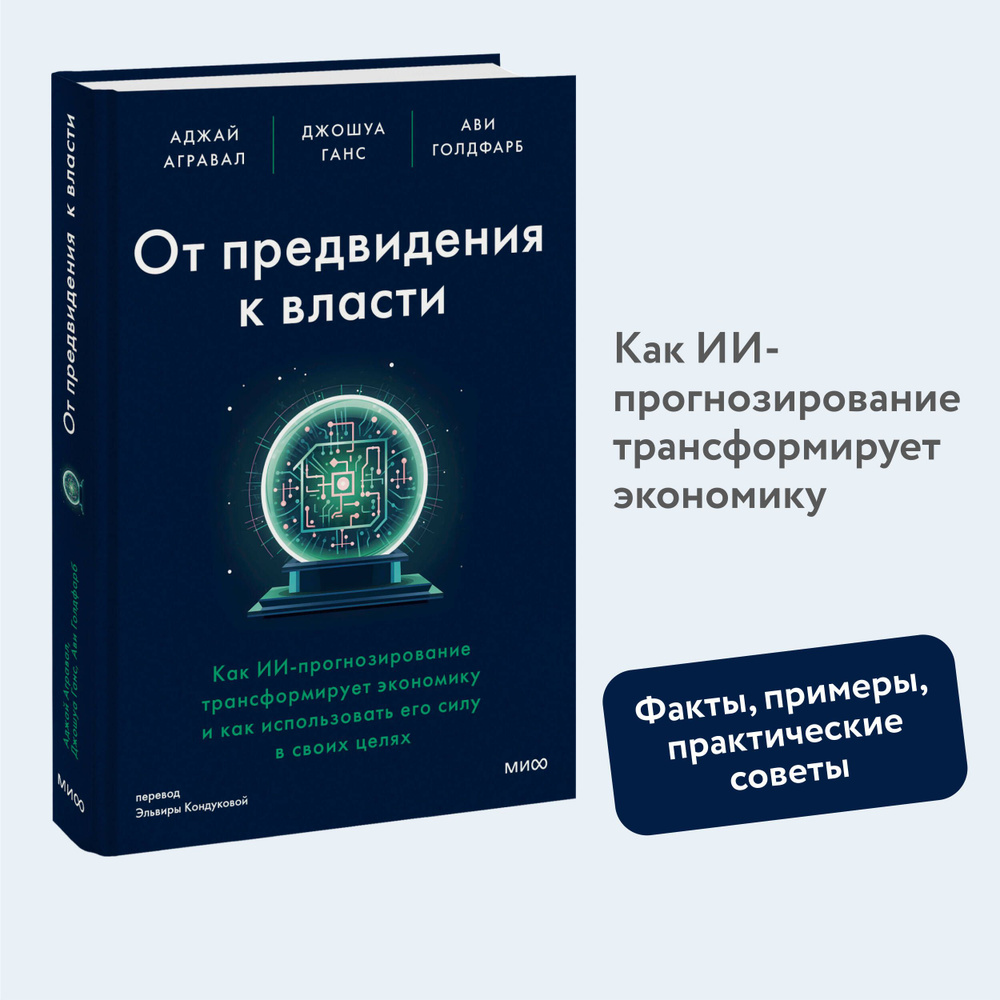 От предвидения к власти. Как ИИ-прогнозирование трансформирует экономику и как использовать его силу #1