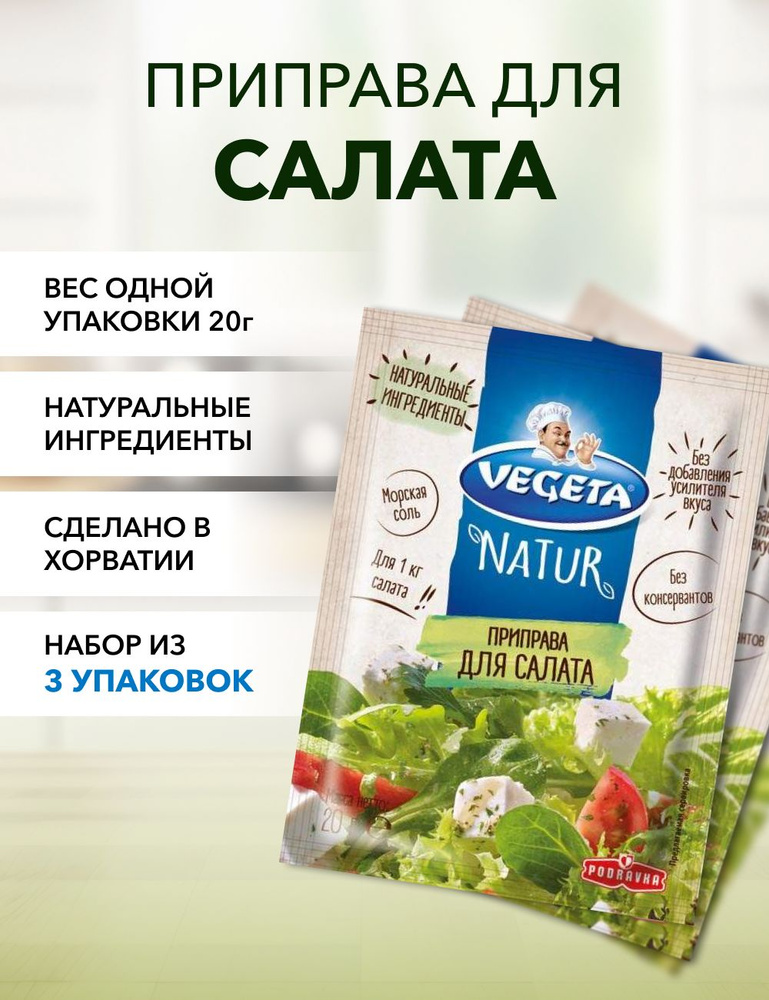 Приправа для салата Vegeta Natur 20 г*3 шт #1