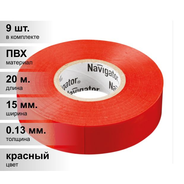 (9 шт.) Изолента ПВХ красная 15мм 20м Navigator NIT-B15-20/R 71 104 #1