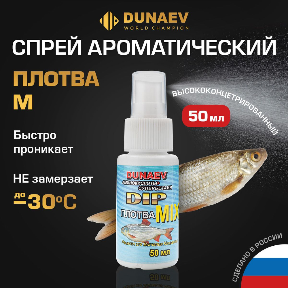 Ароматизатор для рыбалки ДИП Спрей DUNAEV DIP 50мл Плотва М #1
