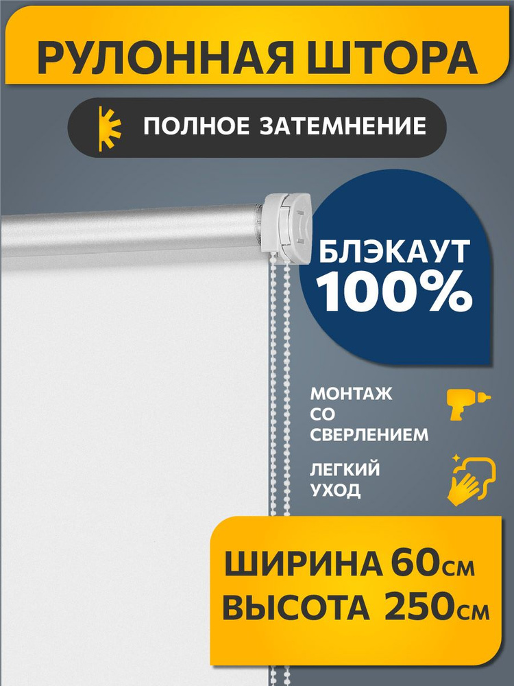 Рулонные шторы БЛЭКАУТ / BLACKOUT на окно, на балкон 60 см x 250 см Белый Плайн DECOFEST (Стандарт)  #1