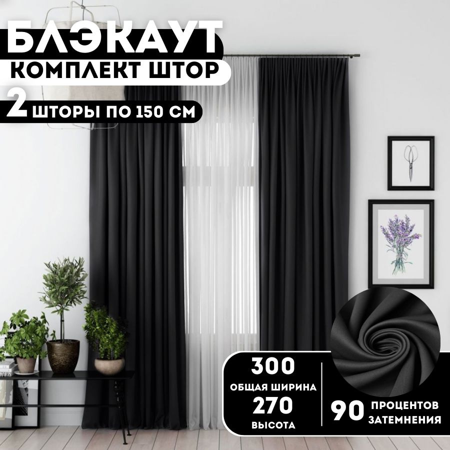 Go Curtain Комплект штор шторы блэкаут 270х300см, Черные #1