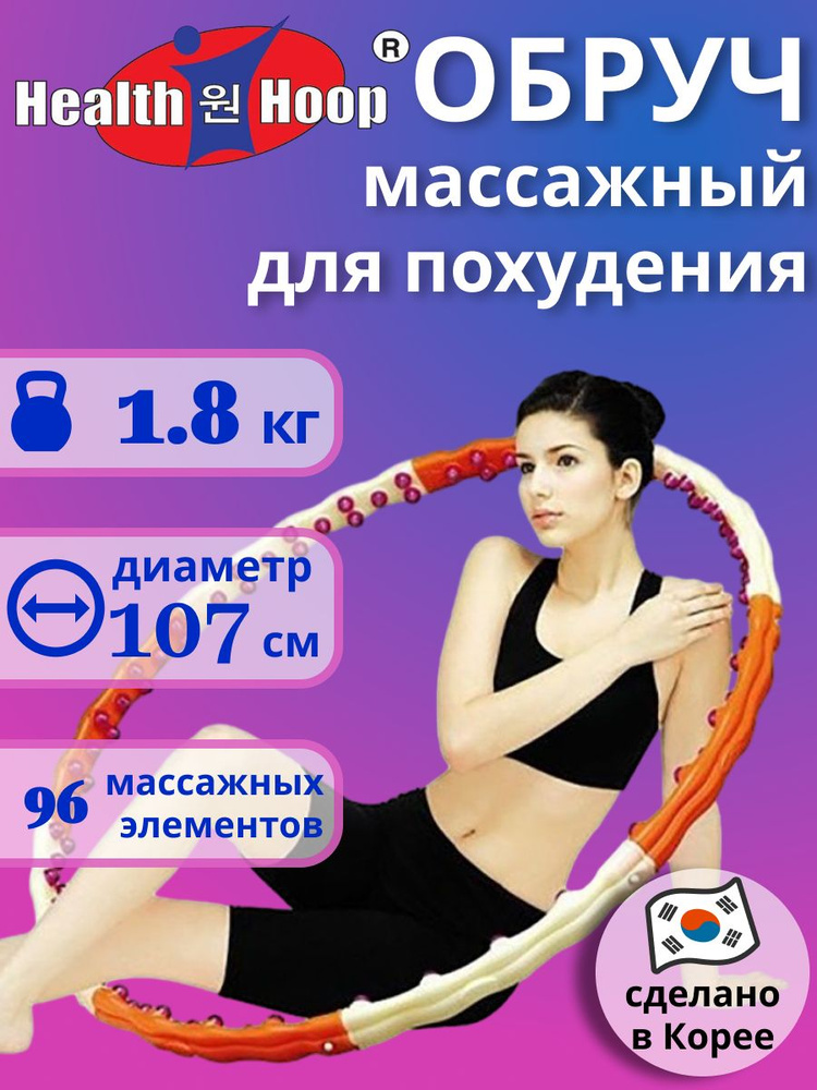 Массажный обруч 1.8 кг HealthHoop Ю.Корея #1