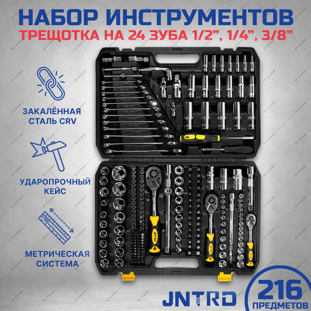 Набор инструментов для авто/дома/сто 216 предметов JNTRD #1