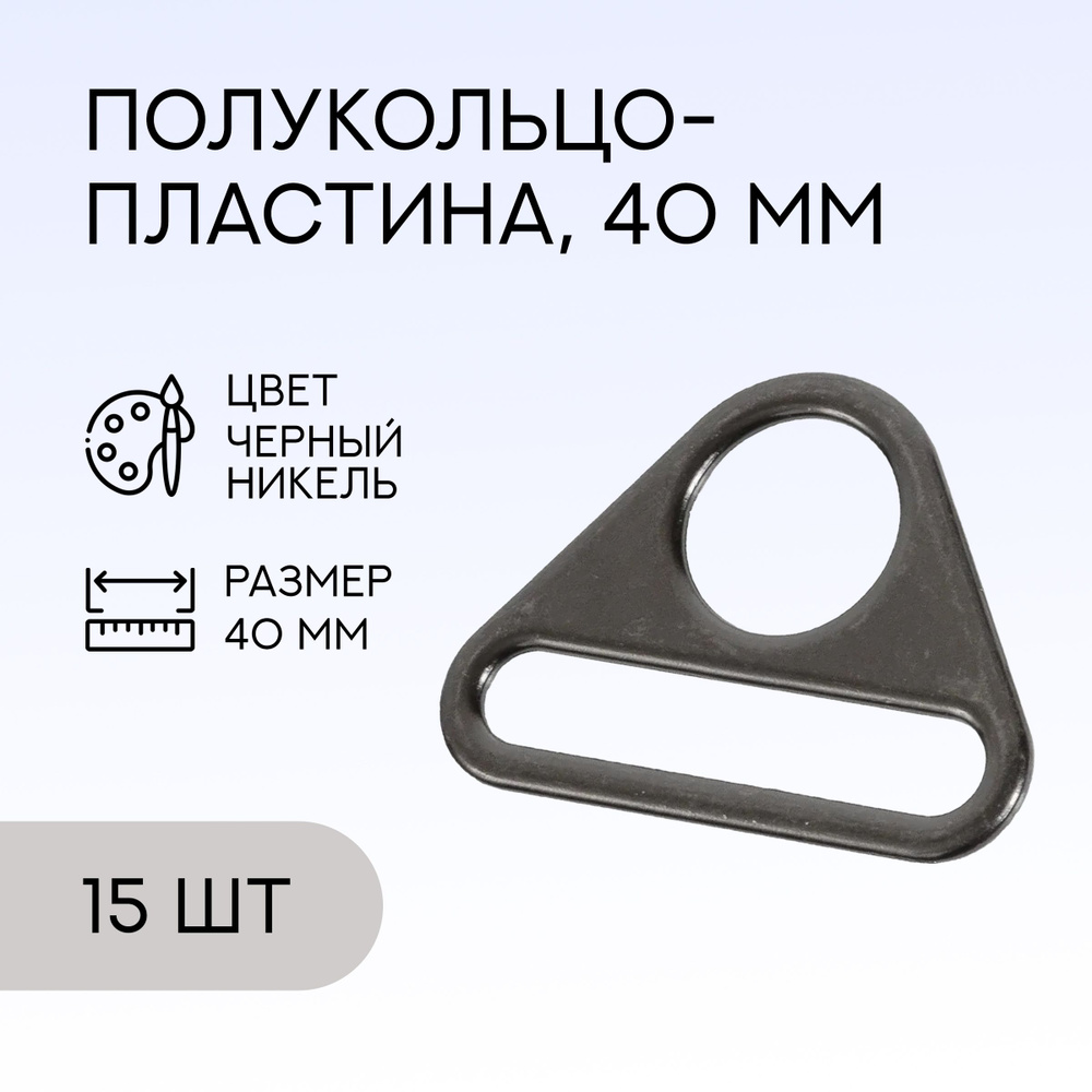 Полукольцо-пластина, 40 мм, черный никель, 15 шт. / кольцо для сумок и рукоделия  #1