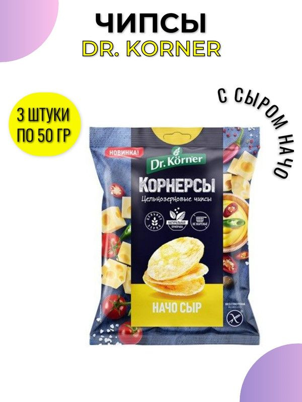 Чипсы Dr. Korner цельнозерновые кукурузно-рисовые с сыром начо, 50г, 3 штуки  #1