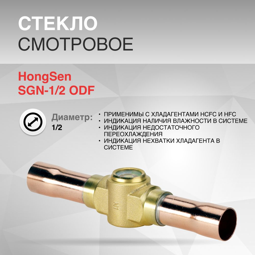 Стекло смотровое HongSen SGN-1/2 ODF #1