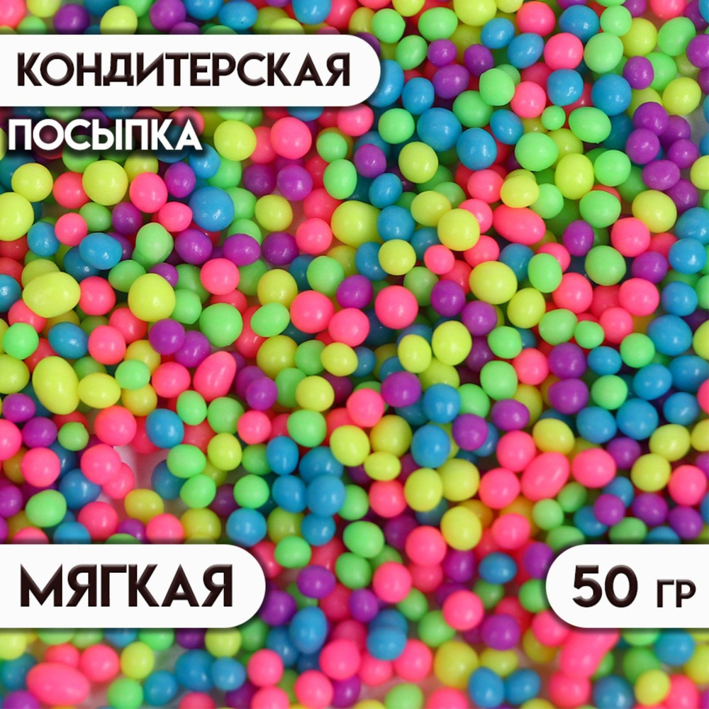 Посыпка с мягким центром с эффектом неона "Микс 4 мм" 50 г #1