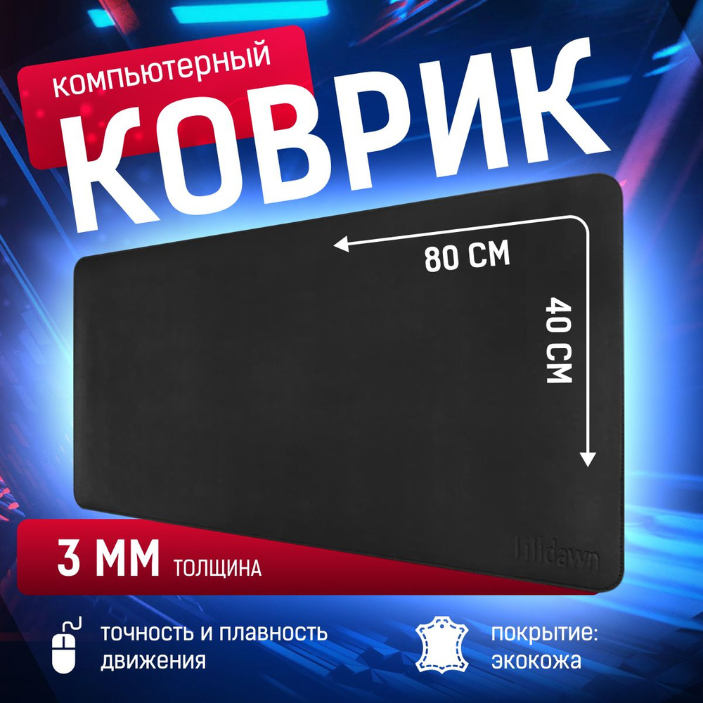 Антискользящий коврик для мышки 80х40 см большой игровой  #1