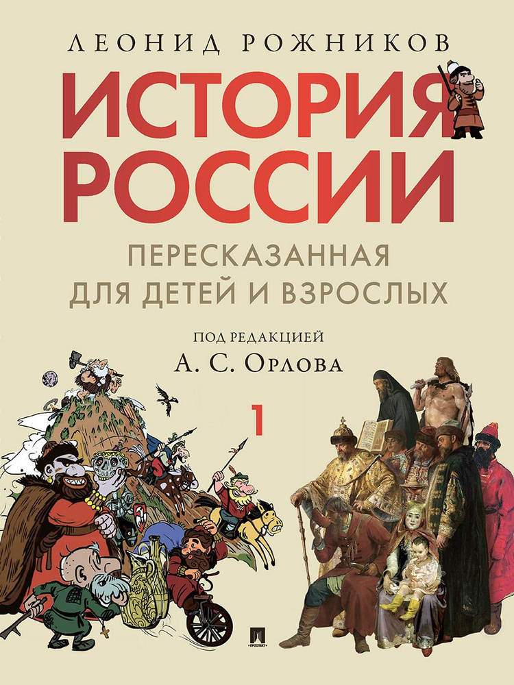 История России, пересказанная для детей и взрослых. В 2 ч. Ч.1. | Рожников Леонид Владимирович, Орлов #1