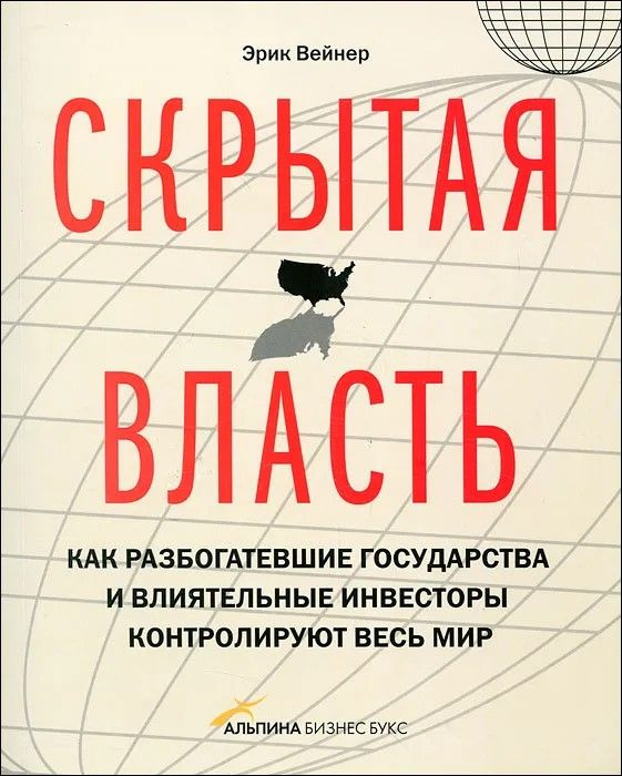 Скрытая власть. Как разбогатевшие государства и влиятельные инвесторы контролируют весь мир | Вейнер #1