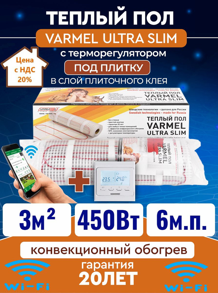 Тёплый пол электрический под плитку Varmel Ultra Slim Twin 3,0 м2 -450w с терморегулятором 51.716 wi-fi #1