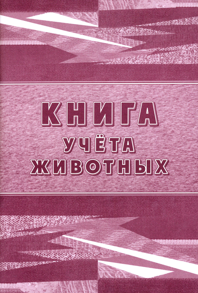 Книга учета животных #1