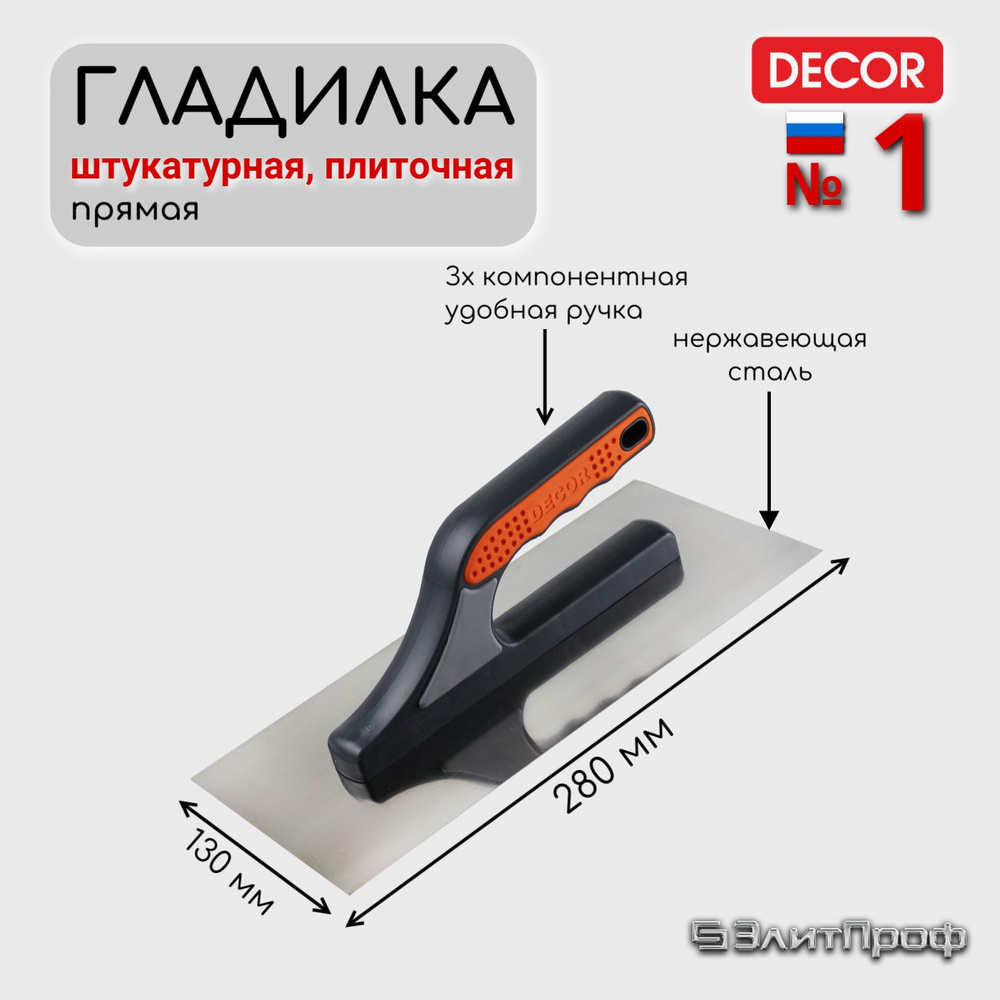 Гладилка штукатурная, плиточная DЕCOR 3К 280х130 мм, прямая глядкая, нержавеющая сталь 0,7 мм трехкомпонентная #1