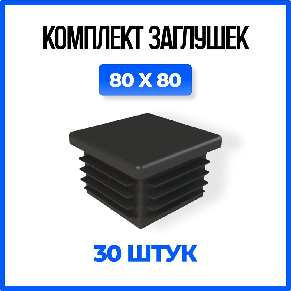 Заглушка 80х80 пластиковая квадратная для профильной трубы - 30шт.  #1