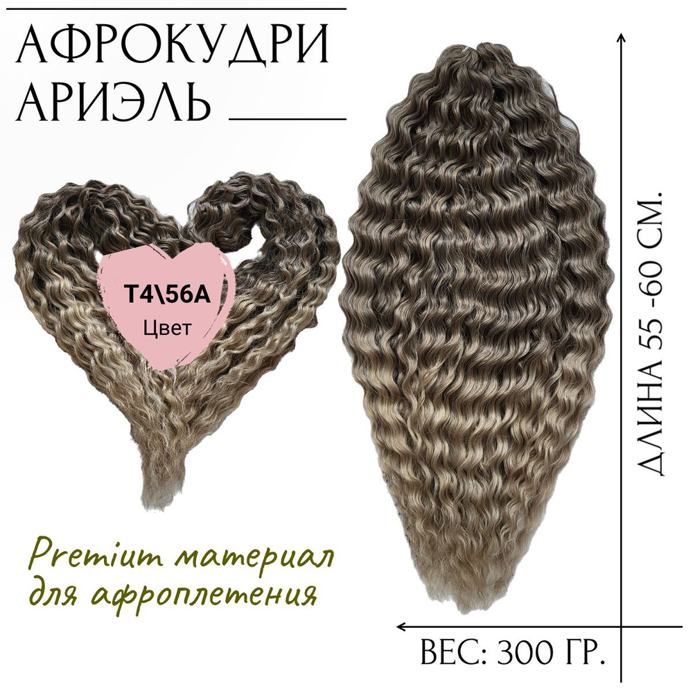 Афрокудри афролоконы Ариэль, 55-60 см (4/56А) #1