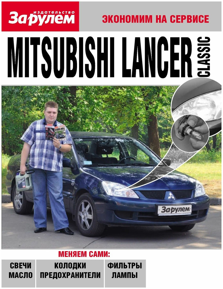 Книга "Mitsubishi Lancer Classic" издательство "За рулём" | Редакция журнала За Рулем  #1
