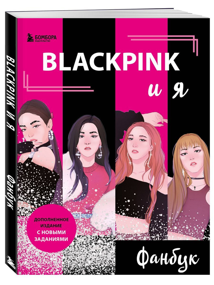 BLACKPINK и я. Фанбук. Новые задания для истинных #1