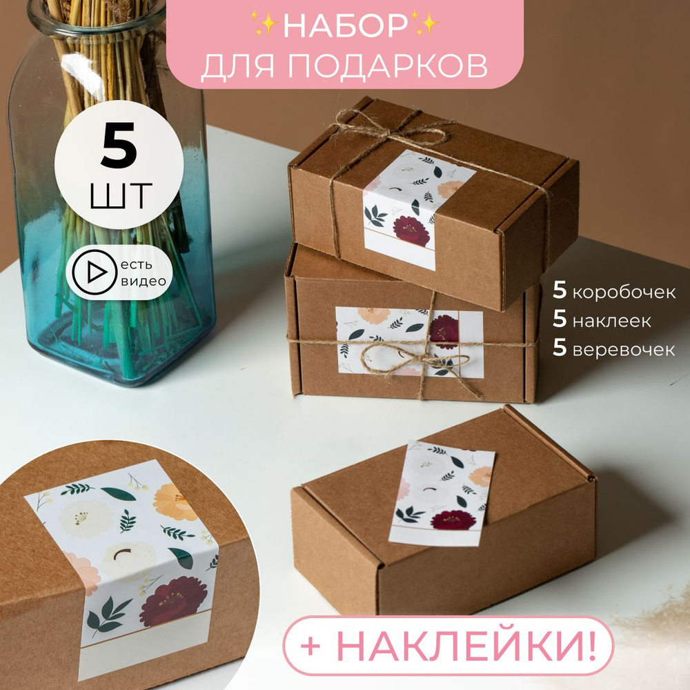 Подарочная крафтовая коробка с откидной крышкой и наклейкой 5 штук 135х85х55  #1