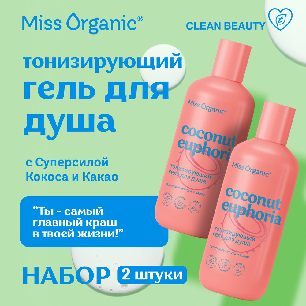 Miss Organic Тонизирующий Гель для душа парфюмированный с кокосом Сoconut Euphoria, 2 шт. по 290 мл. #1