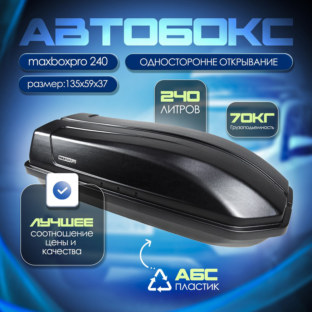 Автобокс MaxBox PRO 240 (компакт) откидная крышка #1