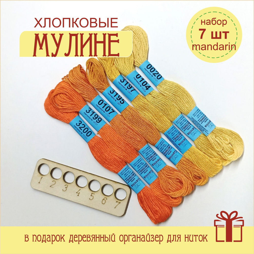 Нитки для вышивания мулине ГАММА (Gamma) / "СПЕКТР" mandarin 100% хлопок 7x8 м  #1