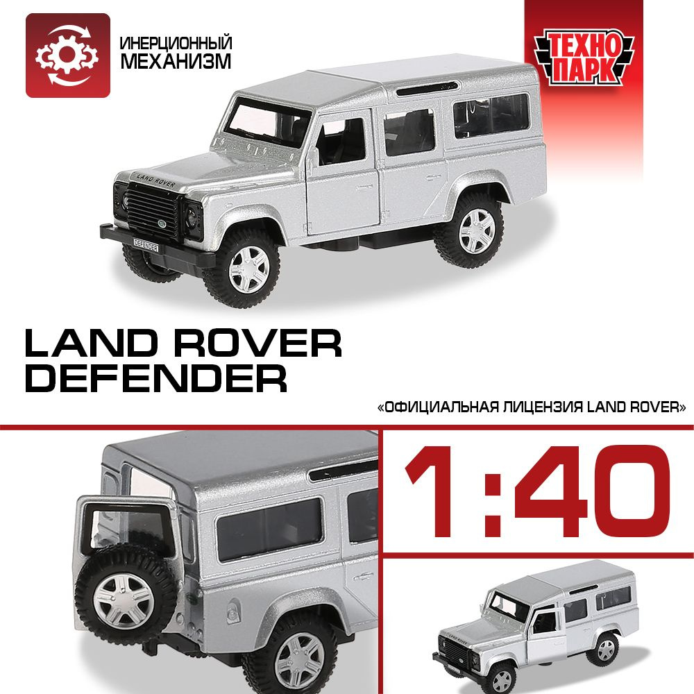 Машинки для мальчиков металлическая модель Технопарк Land Rover DEFENDER 12 см  #1