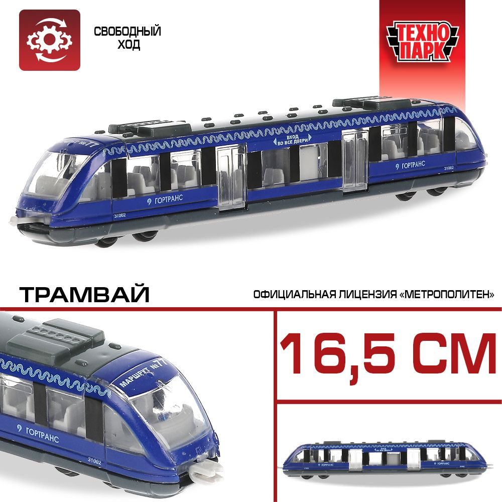 Машинка игрушка детская для мальчика Метрополитен Трамвай синий Технопарк детская металлическая модель #1
