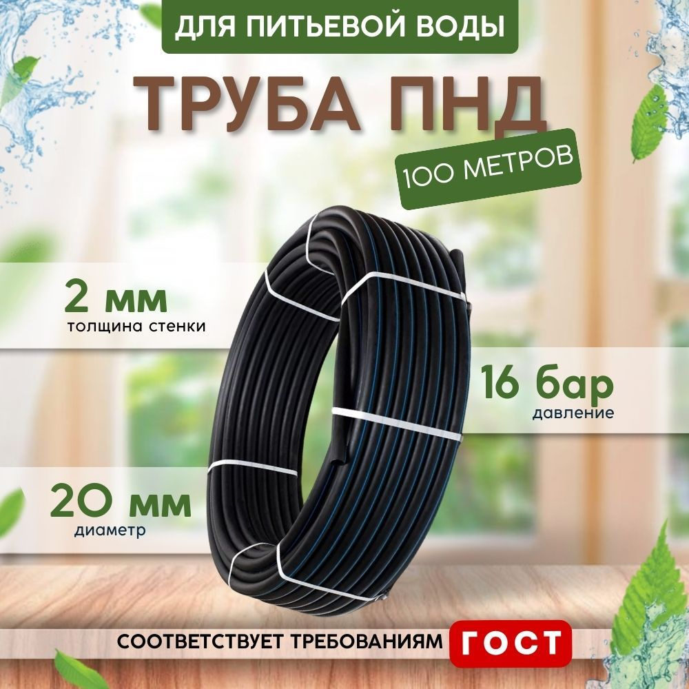 Труба ПНД для питьевой воды (100 м) D20, стенка 2 мм #1