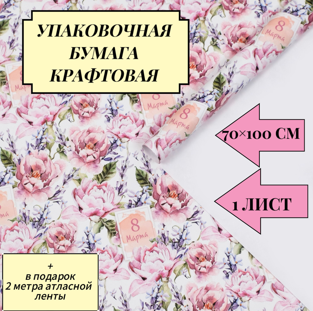 Упаковочная крафт бумага для подарков на 8 марта. Упаковочная Бумага для Букетов, цветов  #1