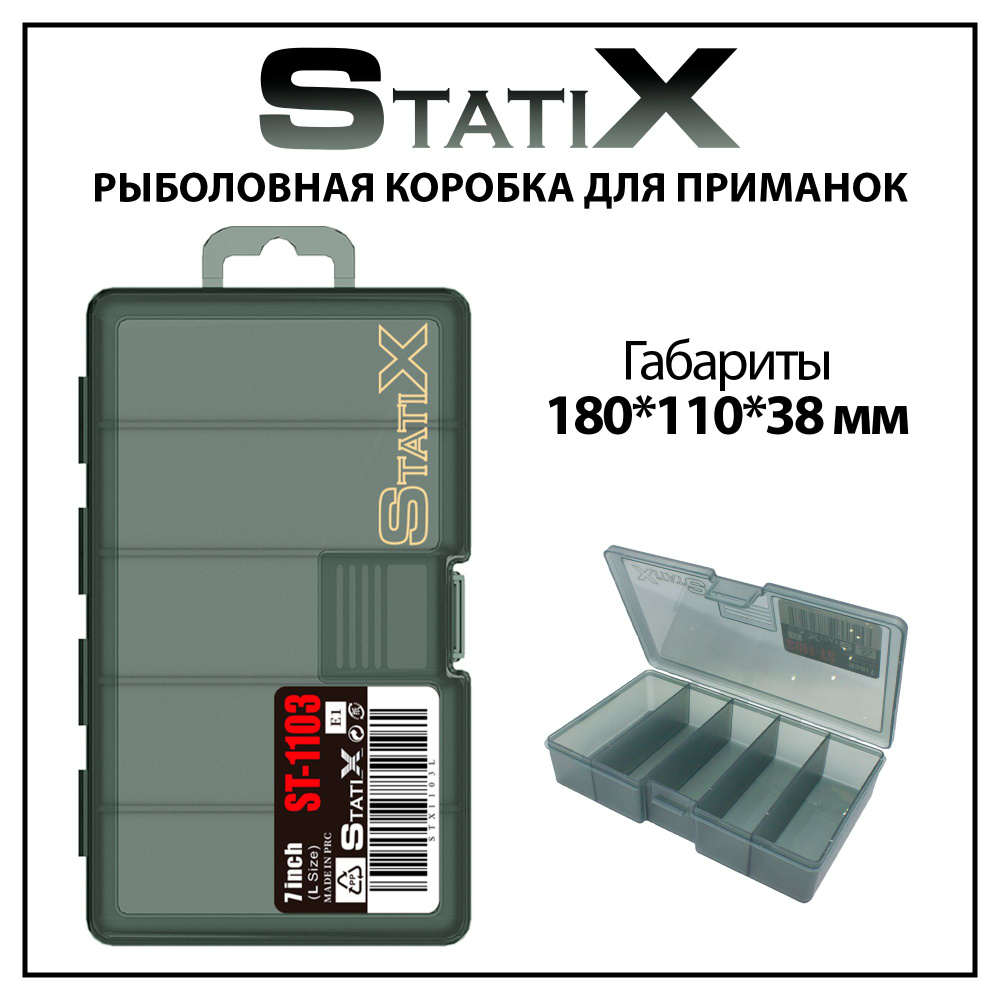 Коробка органайзер для рыбалки под приманки Statix 180*110*38 мм  #1