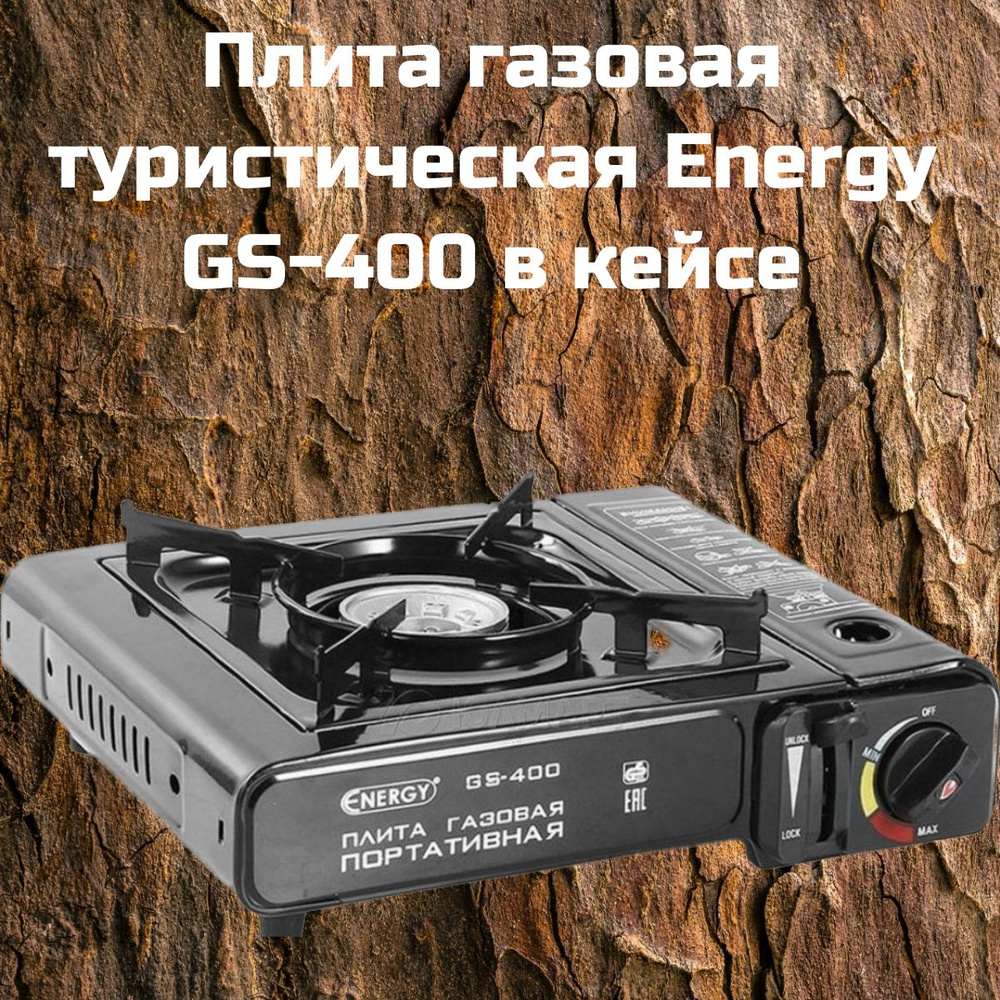 Плита газовая туристическая Energy GS-400 в кейсе #1