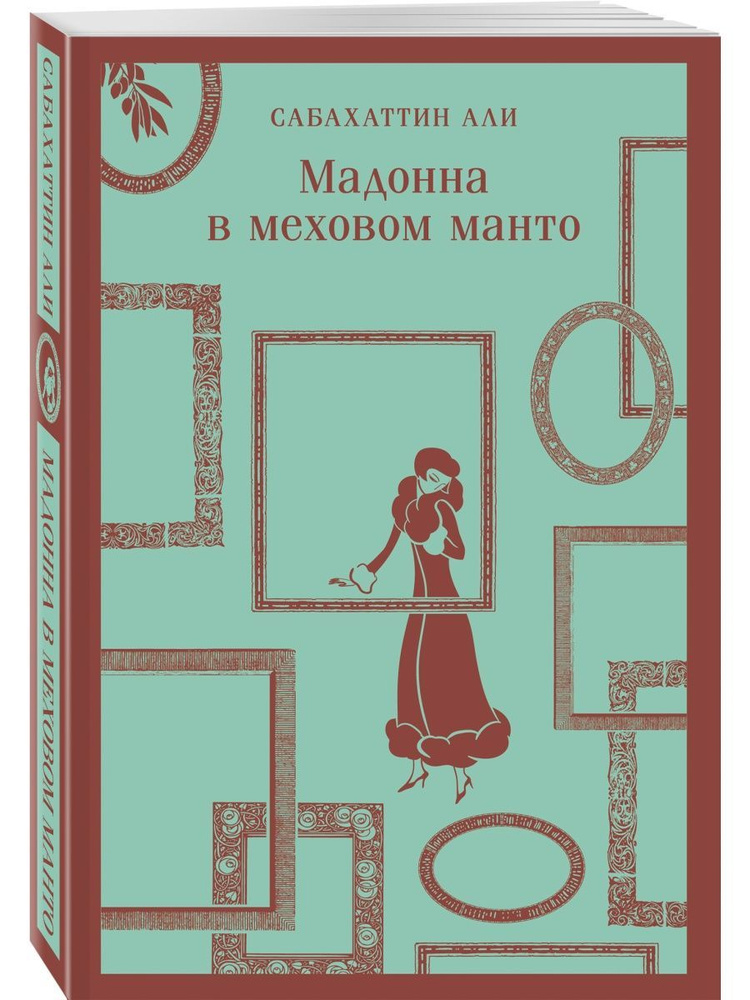 Мадонна в меховом манто #1