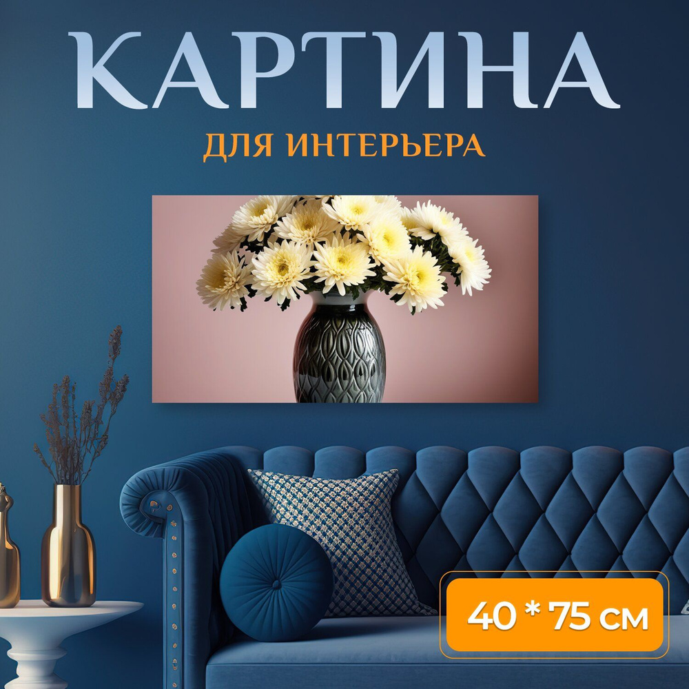 Картина на холсте любителям природы "Цветы, хризантемы, в вазе" на подрамнике 75х40 см. для интерьера #1