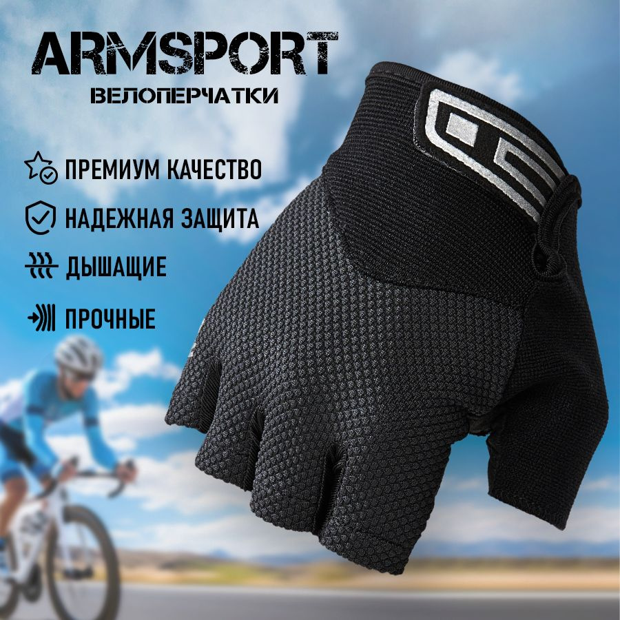 Перчатки для велосипеда без пальцев Armsport - купить с доставкой по  выгодным ценам в интернет-магазине OZON (1447266414)