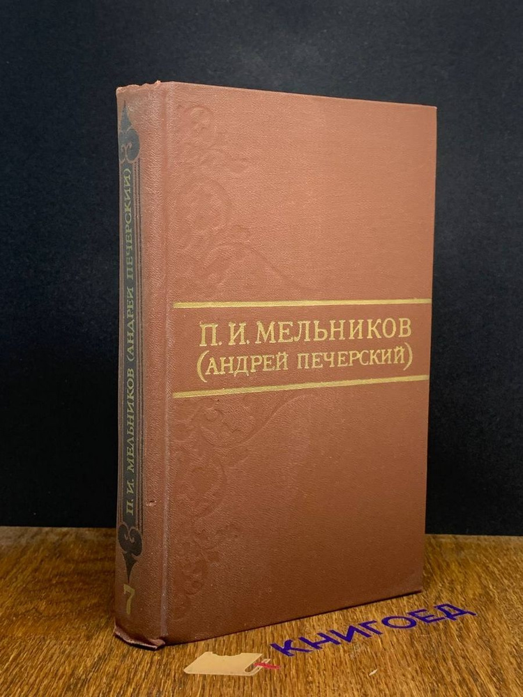 П.И. Мельников (А. Печерский). В 8 томах. Том 7 #1